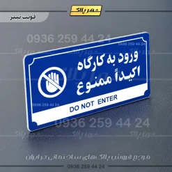 تابلو پلاک راهنما ورود به کارگاه اکیدا ممنوع - Image 18